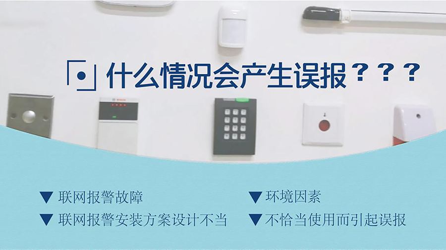 联网报警系统在什么情况下会发生“误报”？