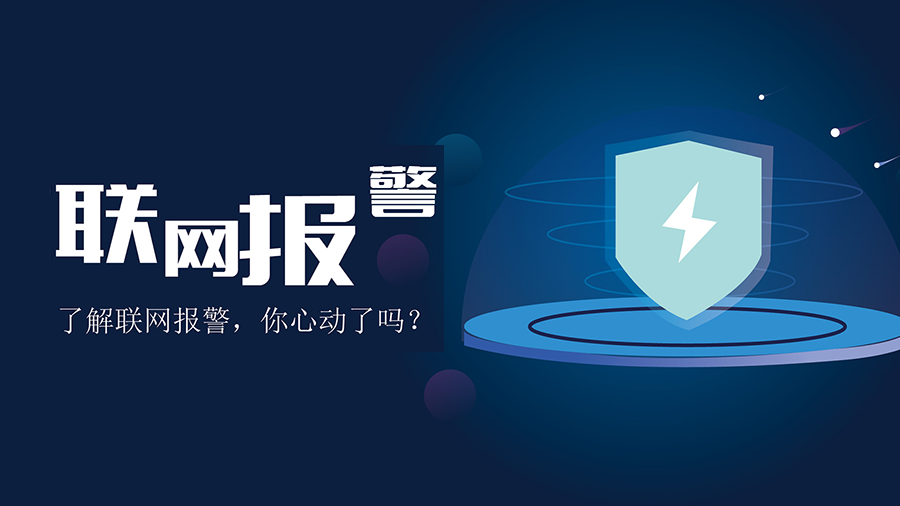 了解联网报警,你心动了吗？