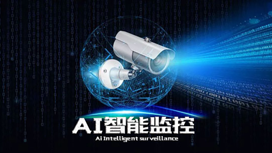 AI智能监控,和你了解的有区别吗？