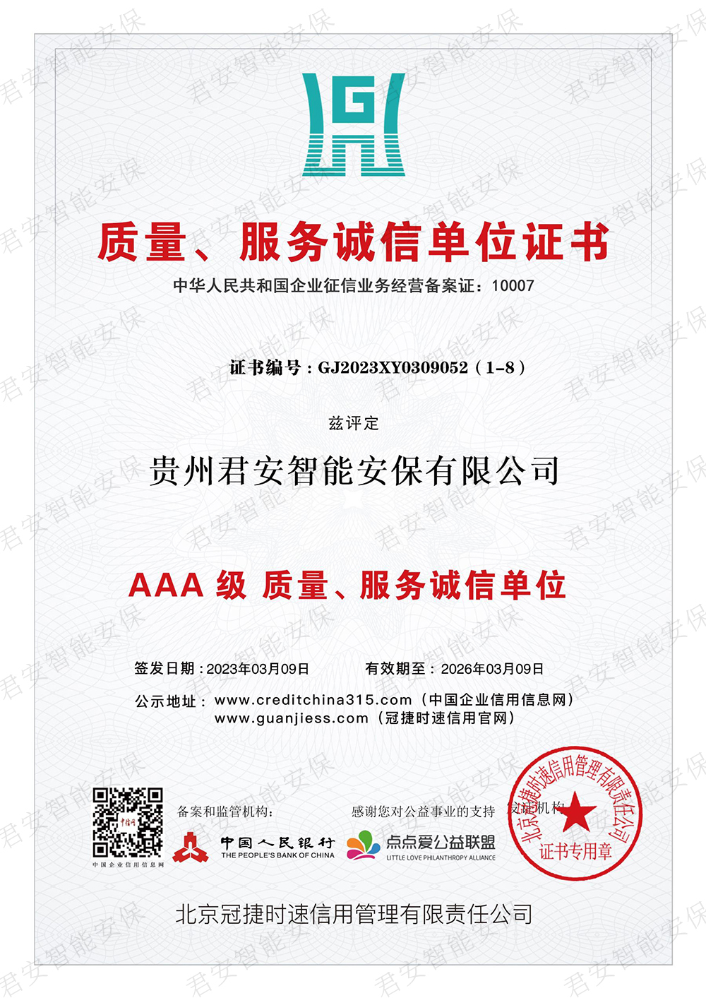 质量、服务诚信单位证书