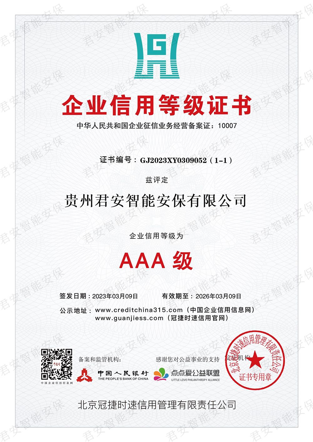 诚信信用等级证书