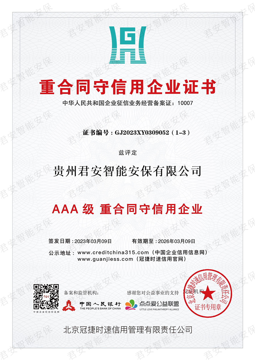 重合同守信用企业证书