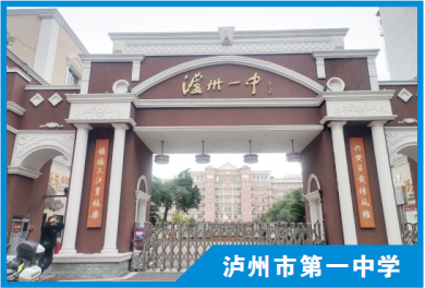 泸州市第一中学校