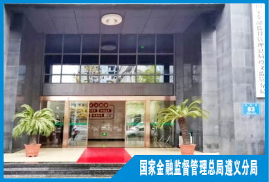国家金融监督管理总局遵义监管分局