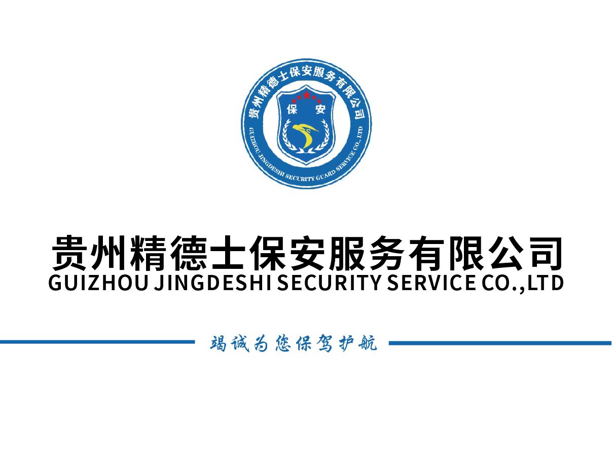 保安勤务